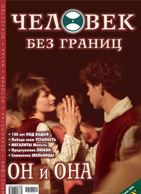 Человек Без Границ