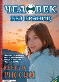 Человек Без Границ