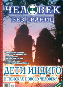 Человек Без Границ