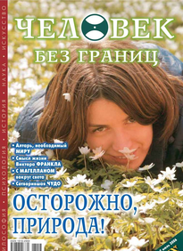 Человек Без Границ