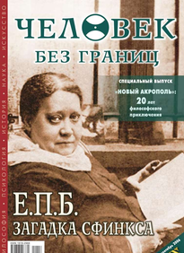 Человек Без Границ