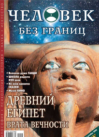 Человек Без Границ