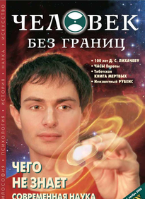 Человек Без Границ