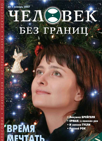 Человек Без Границ