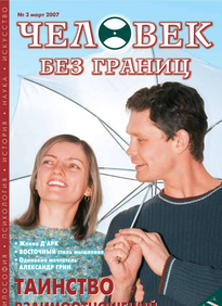 Человек Без Границ