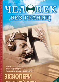 Человек Без Границ