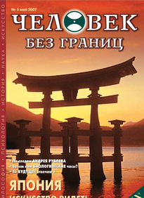 Человек Без Границ