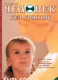 Человек Без Границ