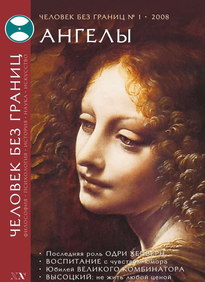 Человек Без Границ