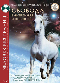 Человек Без Границ