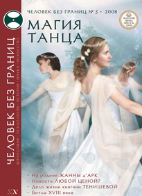 Человек Без Границ