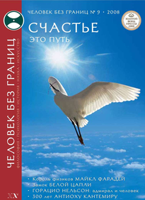 Человек Без Границ