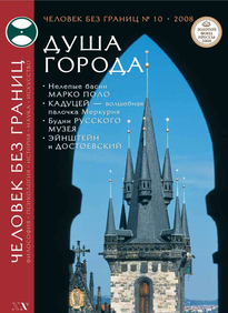 Человек Без Границ