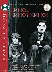 Человек Без Границ