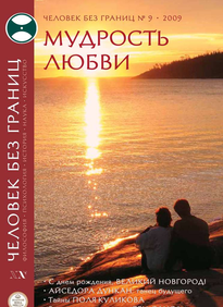 Человек Без Границ