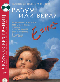 Человек Без Границ