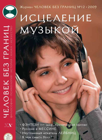 Человек Без Границ