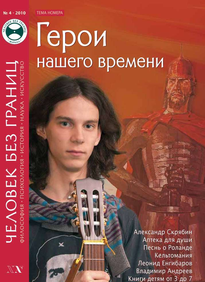 Человек Без Границ