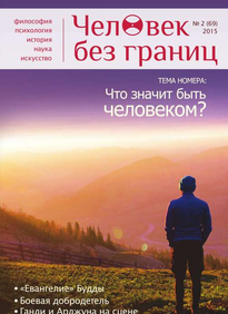 Человек Без Границ