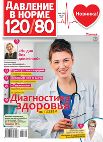 Давление в норме 120/80