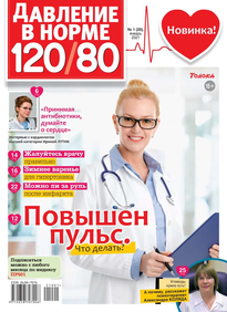 Давление в норме 120/80