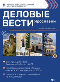 Деловые вести Ярославии