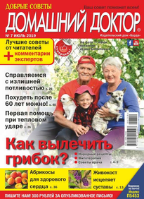 Добрые Советы. Домашний Доктор