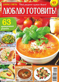 Добрые Советы. Люблю Готовить!