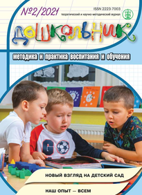 Дошкольник. Методика и практика 
