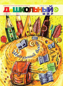 Дошкольный Мир