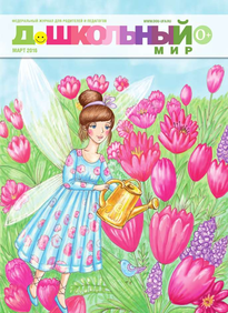 Дошкольный Мир