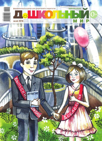 Дошкольный Мир