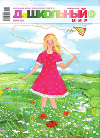 Дошкольный Мир