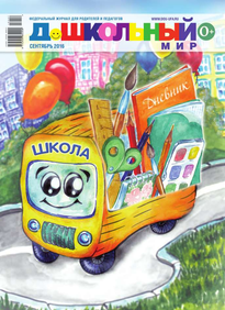 Дошкольный Мир