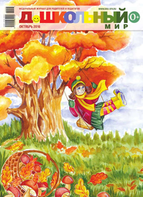 Дошкольный Мир