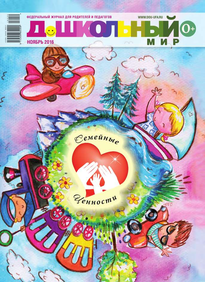 Дошкольный Мир