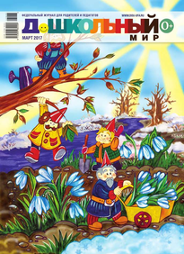Дошкольный Мир