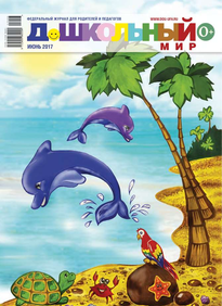 Дошкольный Мир