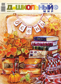 Дошкольный Мир