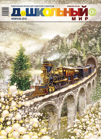 Дошкольный Мир