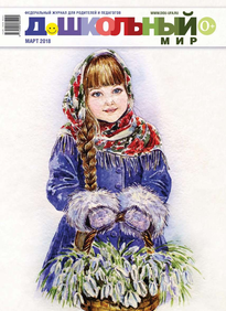 Дошкольный Мир