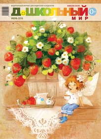 Дошкольный Мир