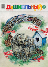 Дошкольный Мир