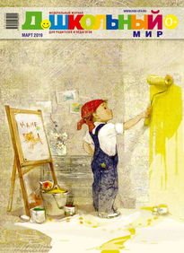 Дошкольный Мир