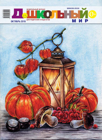 Дошкольный Мир