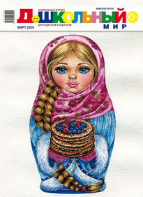 Дошкольный Мир