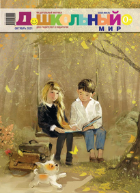 Дошкольный Мир