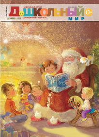 Дошкольный Мир