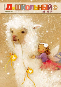 Дошкольный Мир