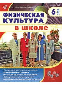 Физическая культура в школе 